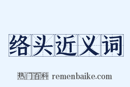 络头近义词是什么意思的图片